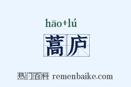 蒿庐是什么意思的图片